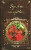 Книга Русские частушки автора Автор Неизвестен