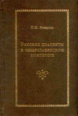 Книга Русские диалекты в общеславянском контексте (лексика) автора Татьяна Вендина