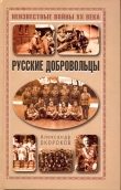 Книга Русские добровольцы автора Александр Окороков