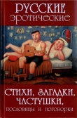 Книга Русские эротические стихи, загадки, частушки, пословицы и поговорки автора Александр Сидорович