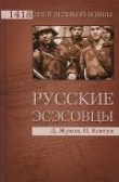 Книга Русские эсэсовцы автора Дмитрий Жуков