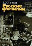 Книга Русские фамилии автора Борис Унбегаун