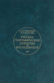 Книга Русские географические открытия и исследования автора Дмитрий Лебедев