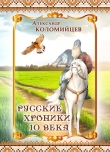Книга Русские хроники 10 века автора Александр Коломийцев