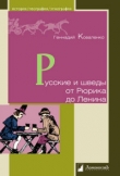 Книга Русские и шведы от Рюрика до Ленина автора Геннадий Коваленко