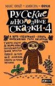 Книга Русские инородные сказки - 4 автора Макс Фрай