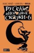 Книга Русские инородные сказки - 6 автора Макс Фрай