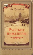 Книга Русские инженеры автора Лев Гумилевский