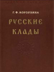 Книга Русские клады IX-XIII вв. автора Гали Корзухина
