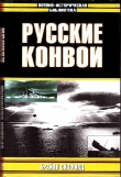 Книга Русские конвои автора Брайан Скофилд