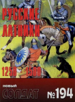 Книга Русские латники 1250-1500 автора авторов Коллектив