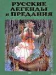 Книга Русские легенды и предания автора Елена Грушко