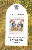 Книга Русские летописи и летописцы X–XIII вв. автора Петр Толочко