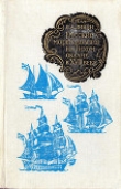 Книга Русские мореплавания на Тихом океане в XVIII веке автора Василий Дивин