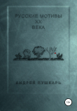 Книга Русские мотивы ХХ века автора Андрей Пушкарь
