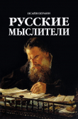Книга Русские мыслители автора Исайя Берлин
