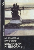 Книга Русские мыслители и Европа автора Василий Зеньковский