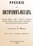 Книга Русские на Восточном океане автора А. Марков