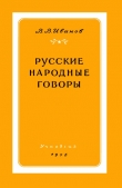 Книга Русские народные говоры автора Валерий Иванов