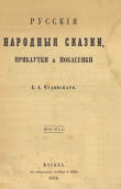 Книга Русские народные сказки, прибаутки и побасенки автора Автор неизвестен