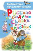 Книга Русские народные сказки про животных автора (Фольклор) Народное творчество