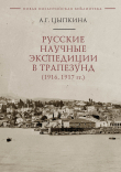 Книга Русские научные экспедиции в Трапезунд (1916, 1917 гг.) автора Анна Цыпкина