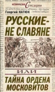 Книга Русские — не славяне, или Тайна ордена московитов автора Георгий Катюк