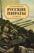 Книга Русские пираты автора Александр Широкорад