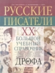 Книга Русские писатели. XX век. Биографии: Большой учебный справочник для школьников и поступающих в вузы автора Татьяна Сотникова