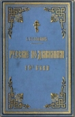 Книга Русские подвижники 19-ого века автора Е. Поселянин