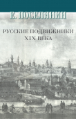 Книга Русские подвижники XIX века автора Евгений Поселянин