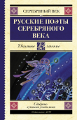 Книга Русские поэты серебряного века автора Анна Ахматова