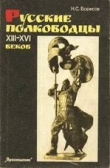Книга Русские полководцы XIII-XVI веков автора Николай Борисов