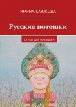 Книга Русские потешки автора Ирина Каюкова