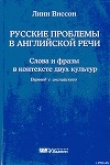 Книга Русские проблемы в английской речи автора Линн Виссон