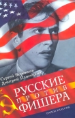 Книга Русские против Фишера автора Сергей Воронков