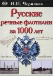 Книга Русские речные флотилии за 1000 лет  автора Иван Черников