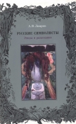 Книга Русские символисты: этюды и разыскания автора Александр Лавров