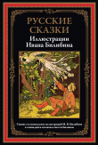 Книга Русские сказки (с иллюстрациями) автора сказки народные