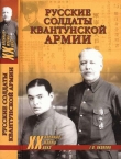 Книга Русские солдаты Квантунской армии автора Евгений Яковкин