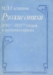 Книга Русские стихи 1890-1925 годов в комментариях автора Михаил Гаспаров