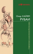 Книга Русские стихотворные переводы Рубаи Омара Хайяма автора Омар Хайям