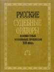 Книга Русские судебные ораторы в известных уголовных процессах XIX века автора И. Потапчук