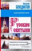 Книга Русские святыни автора Николай Бенедиктов