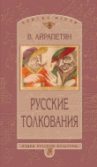 Книга Русские толкования автора Вардан Айрапетян