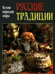 Книга Русские традиции автора авторов Коллектив