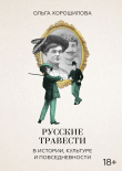 Книга Русские травести в истории, культуре и повседневности автора Ольга Хорошилова