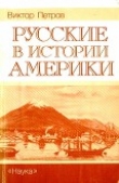 Книга Русские в истории Америки автора Виктор Петров