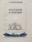 Книга Русские в Корфу автора Николай Кровяков