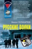Книга Русские волки автора Михаил Поликарпов